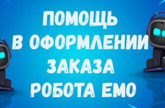 Робот emo