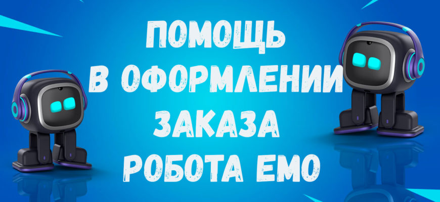 Робот emo