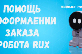 робот rux