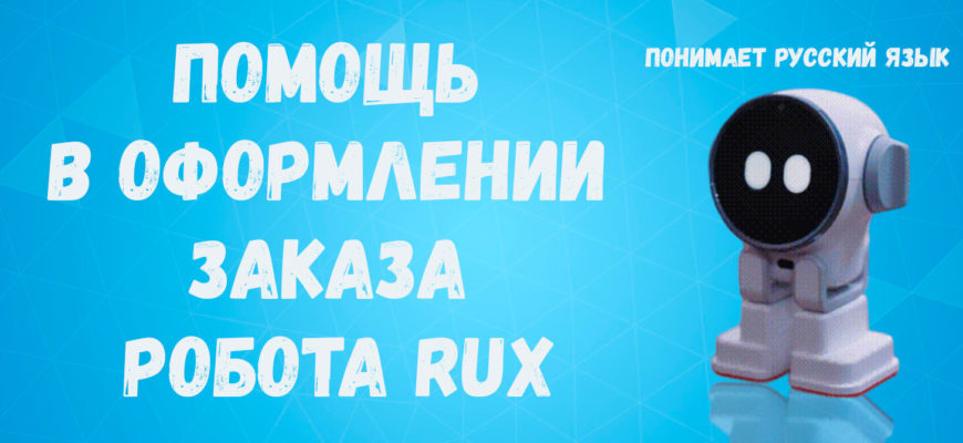 робот rux